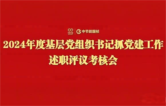 中节能国祯党委召开2024年度基层党组织书记抓党建工作述职评议考核会