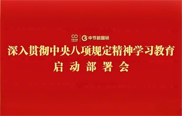 中节能国祯党委部署开展深入贯彻中央八项规定精神学习教育工作