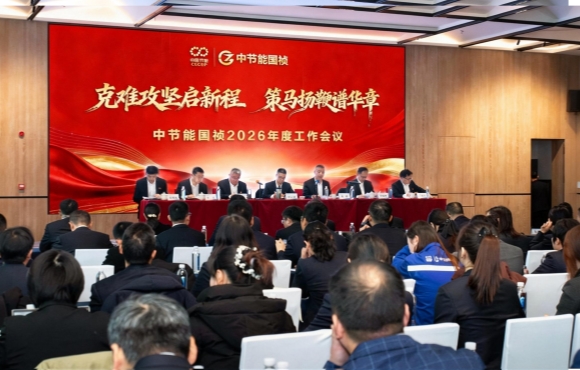 中节能国祯召开2026年度工作会暨二届一次职工代表大会